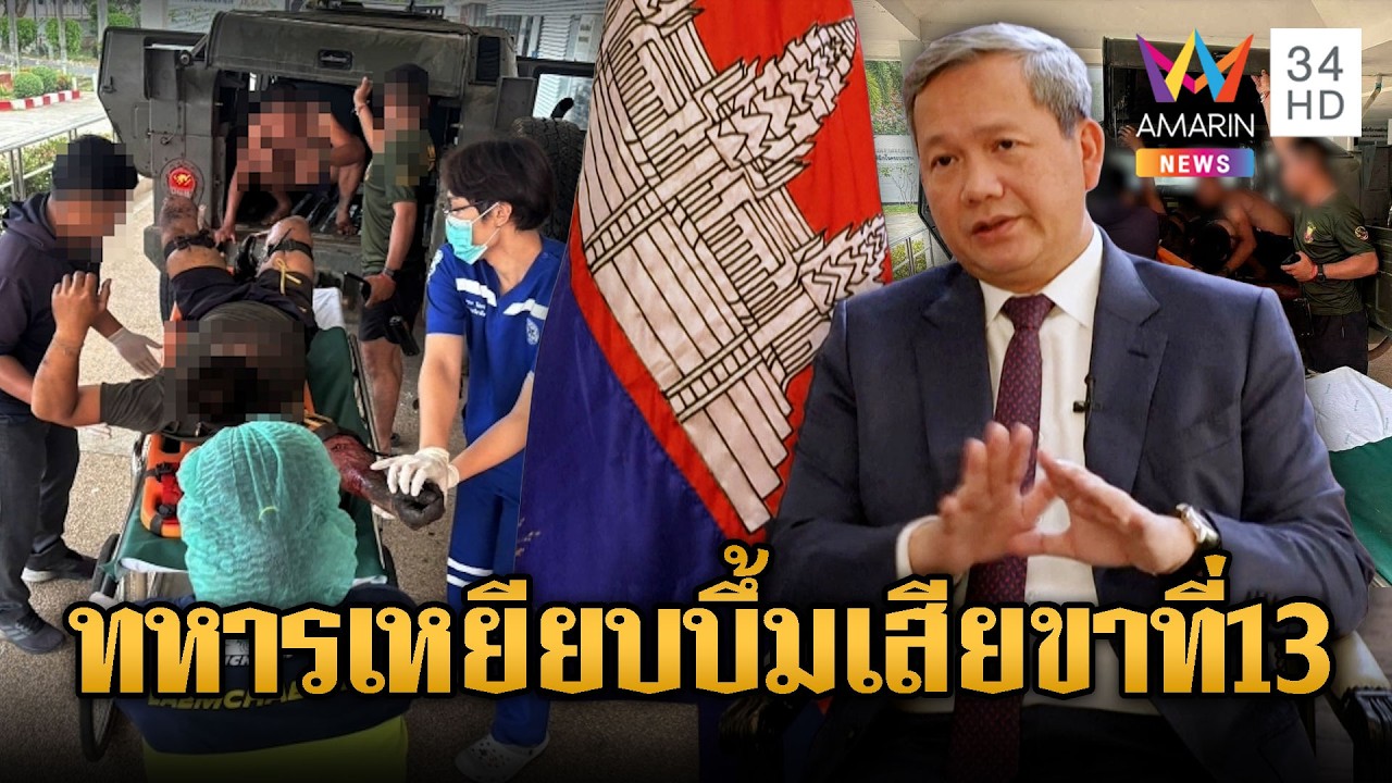 คําพูดผู้นําเขมรไร้ความหมาย! ทหารไทยเหยียบทุ่นระเบิดขาขาดรายที่ 13 | เชิญต่อที่นอกจอทีวี