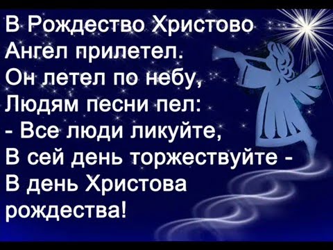 В Рождество Христово ангел прилетел