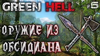 Green Hell #5 🐊 - Оружие из Обсидиана - Выживание, Реализм, Хардкор