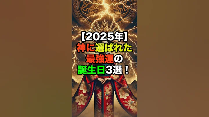 【2025年】神に選ばれた最強運の誕生日3選!【続きはコメント欄】 #誕生日占い #運勢アップ #スピリチュアル