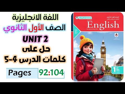حل كتاب المعاصر انجليزي للصف الاول الثانوي 2026 حل كلمات يونت 2 الدرس الرابع والخامس Unit 2 حل كتاب المعاصر انجليزي للصف الاول الثانوي 2026 حل كلمات يونت 2 الدرس الرابع والخامس Unit 2