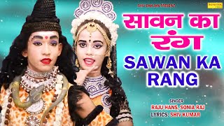 सावन का रंग | Raju Hans , Sonia Raj | Popular Shiv Bhajan Dj Video 2020 | @Shiv Bhajan | Shiv Bhajan