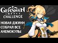 Genshin Impact ЧЕЛЛЕНДЖ #5. Новая Джинн. Добил руины. Собрал все анемокулы. Прокачка без доната.