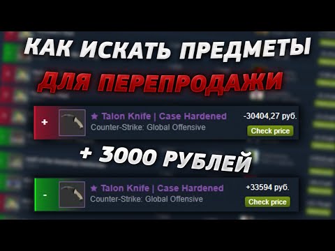 Как искать скины для перепродажи | Перепродажа стим