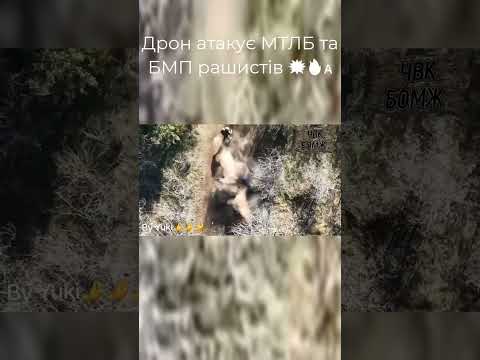 Ukraine war footage. #ukraine  #shorts-9, The drone attacks the MTLB and BMP of Rashistov 💥🔥