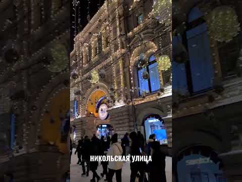 НИКОЛЬСКАЯ УЛИЦА — одна из самых старинных улиц Москвы