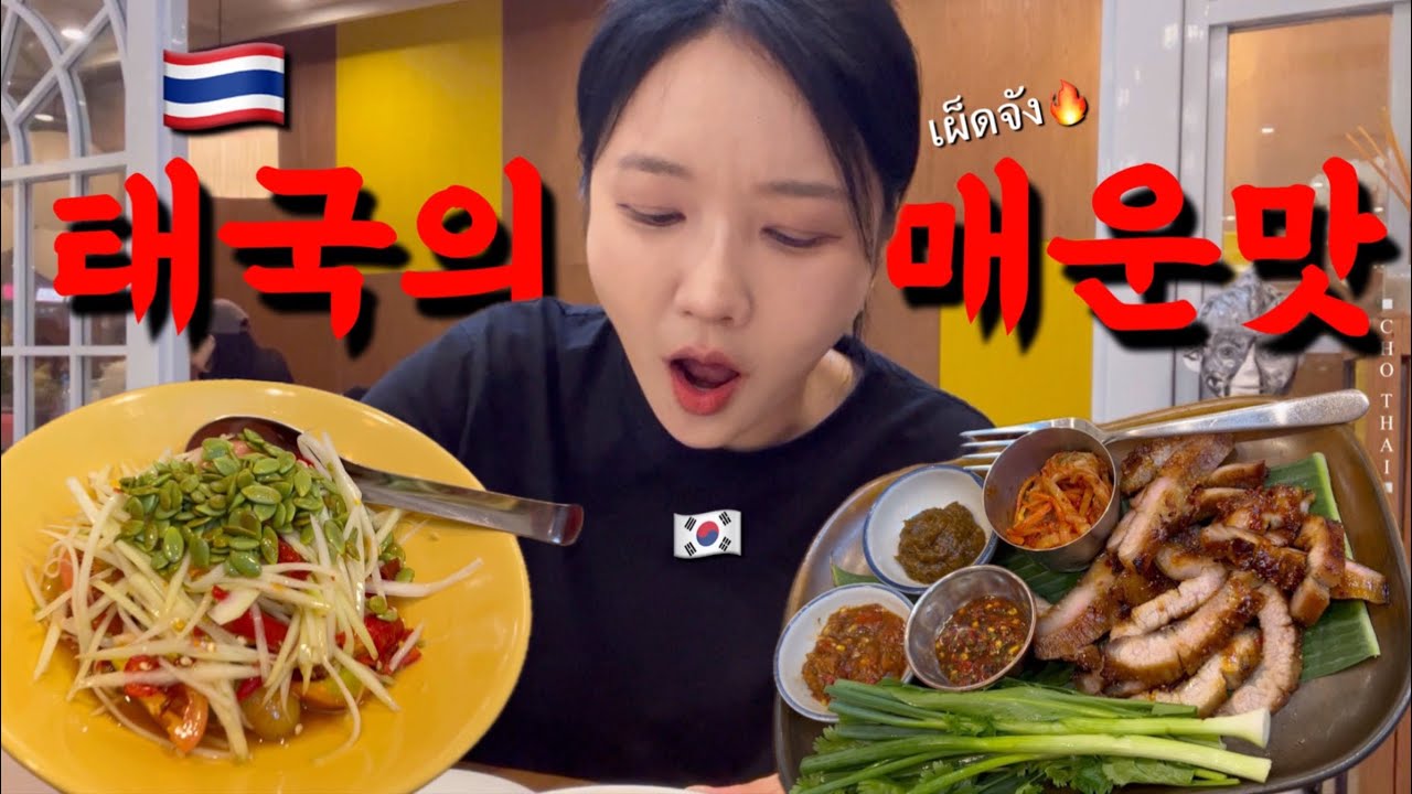 태국의 매운맛🔥 고추가 왕창 들어간 매운 쏨땀 맛집🌶️Phet Phet Cafe&길거리 오징어 구이🦑 Bangkok vlog🇹🇭