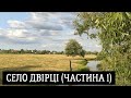 Село Двірці (частина 1) у Червоноградському районі, Львівської області, Україна