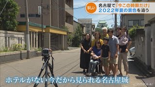 いつもなら見られない「この時期だけ楽しめる景色」とは 名古屋(2022/8/12)