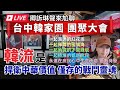 #5/6 活動直擊【台中韓家園 團聚大會】「韓流」是捍衛中華價值僅存的戰鬥靈魂🔥