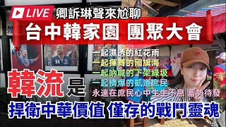 #5/6 活動直擊【台中韓家園 團聚大會】「韓流」是捍衛中華價值僅存的戰鬥靈魂🔥