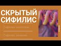 Сифилис. Скрытый сифилис.