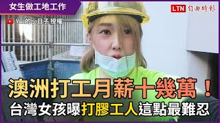 澳洲打工月薪竟有十幾萬！ 台灣女孩曝「打膠工人」這點最難忍