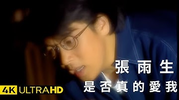 張雨生 Tom Chang -  是否真的愛我  官方完整版 4K MV (Official 4K UltraHD Video)