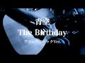 青空 / The Birthday【2018年 The Birthday 20thシングル曲】