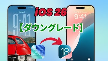 iOS 26ベータ版をiOS 18にダウングレードするには？データを失うことなく、ワンクリックでiOS 26をダウングレードする | 削除 アンインストール iOS 26
