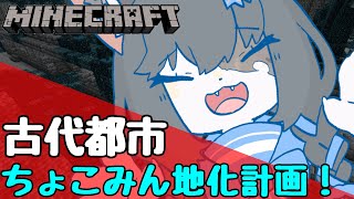 【Minecraft/コラボ】鯖メンと古代都市ちょこみん地化計画実行！【ケモノ系Vtuber】