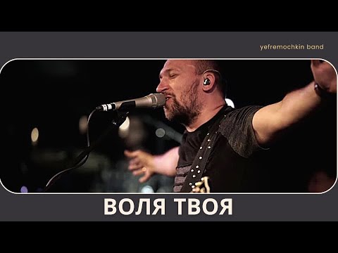 Видео: Воля Твоя - Yefremochkin band | В. Ефремочкин | MusicVideo