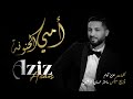 عزيز ادم امي الحنونه Aziz Adam Ami Alhanone عيدالام Music اكسبلور اغاني 
