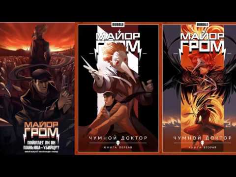 ПроBUBBLEим комиксы!!! Обзор на серию Майор Гром...