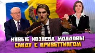 Новые хозяева Молдовы, Санду с приветтингом | ВБ#143