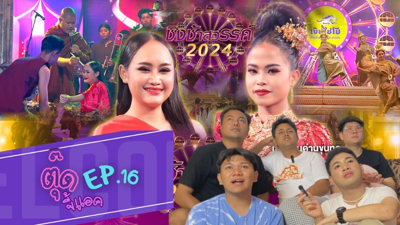 Reaction - ชิงช้าสวรรค์ 2024 รอบเปิดวง คู่ที่ 6 มารดานฤมล vs ด่านขุนทด | ตุ๊ดขี้แอค EP.16