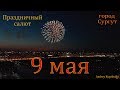 Праздничный салют на День Победы 9 мая 2019 года. город Сургут. Съёмка с воздуха.