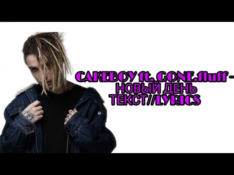 GONE.fludd & CAKEBOY - НОВЫЙ ДЕНЬ (НОВЫЙ ТРЕК) ТЕКСТ ПЕСНИ //+КАРАОКЕ+//LYRICS (в опис.)