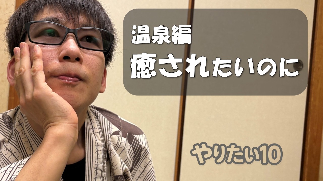 【温泉編】癒されたいのにテンションおかしいwトランスジェンダーで障害者のウエキチ、旅館へ行く！淡路島・海月館｜やりたい10