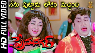 Nenu Puttanu Lokam Mecchindi Full HD Video Song | Prema Nagar Songs | ANR | Vanisri | SP Music