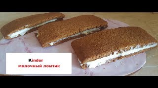 ПОВАР РУКОЖОП или Kinder молочный ломтик в домашних условиях