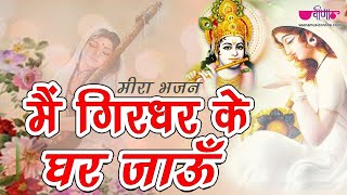मीरा जयंती पर विशेष - मीरा बाई का मनमोहक गीत Main To Girdhar Ke Ghar Jau | कृष्ण भजन | Veena Music