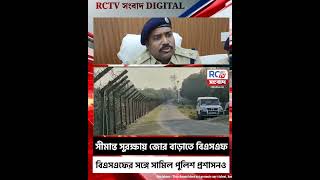 BSF border security operation : সীমান্ত সুরক্ষায় জোর বাড়াতে বিএসএফের সঙ্গে সামিল পুলিশ প্রশাসনও