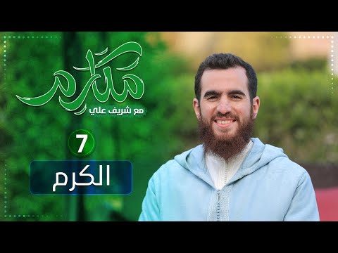 ٧ الكرم مكارم الحلقة السابعة شريف علي