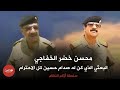 محسن خضر الخفاجي البعثي الذي كن له صدام حسين كل الاحترام سلسلة أزلام النظام من قناة مكامن التاريخ