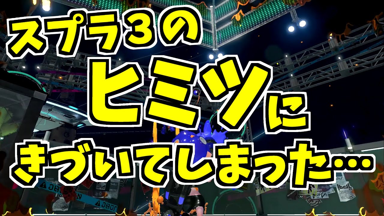 スプラトゥーン2 インクの色でスプラ3のヒミツに気が付いてしまいました スプラトゥーン2実況動画youtuberを応援するブログ