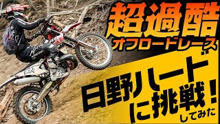 【過酷】超難しすぎるオフロードレースに挑戦したらめちゃくちゃになった✋️ 【 #日野ハード 参戦記】#OGAチャンネル #ハードエンデューロ