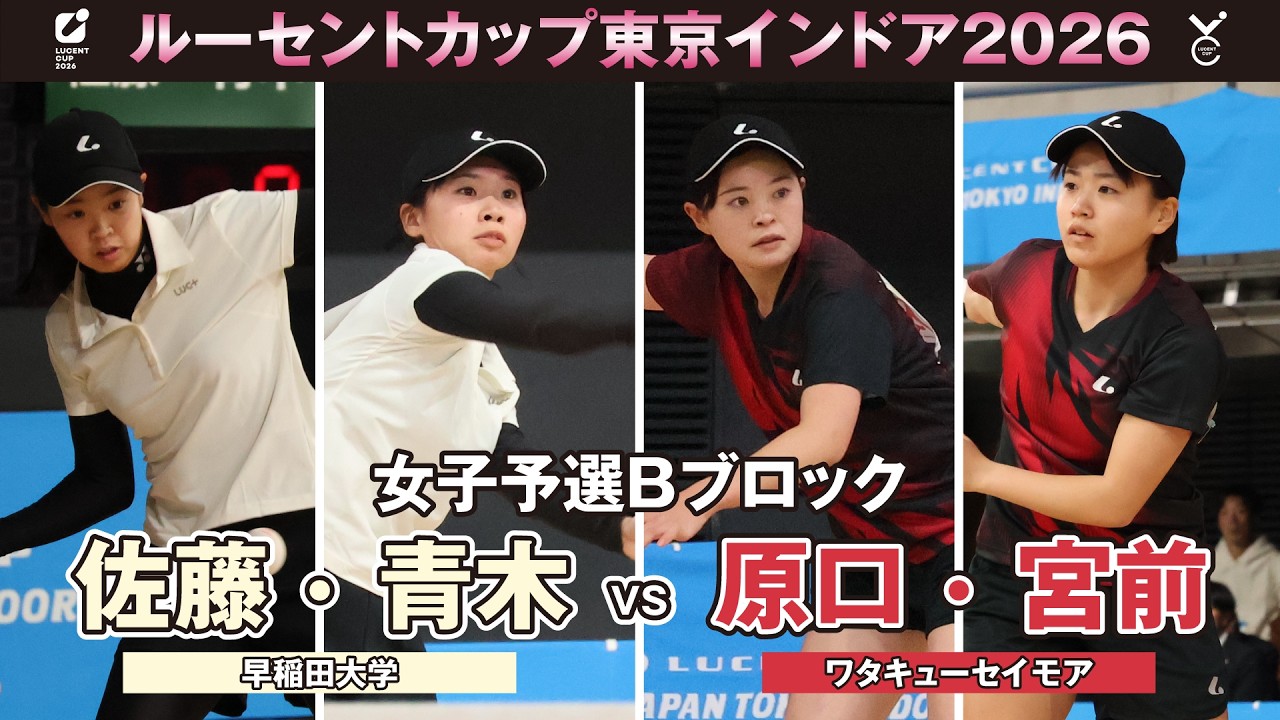 【東京インドア2026】女子予選リーグBブロック 佐藤・青木ペア(早稲田大学)VS原口・宮前ペア(ワタキューセイモア)