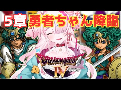 【ドラゴンクエストⅣ】途中で積んでしまったドラクエ4やっていくぞ！　4【実況】　＃ドラゴンクエスト4　＃DQ4　＃Vtuber