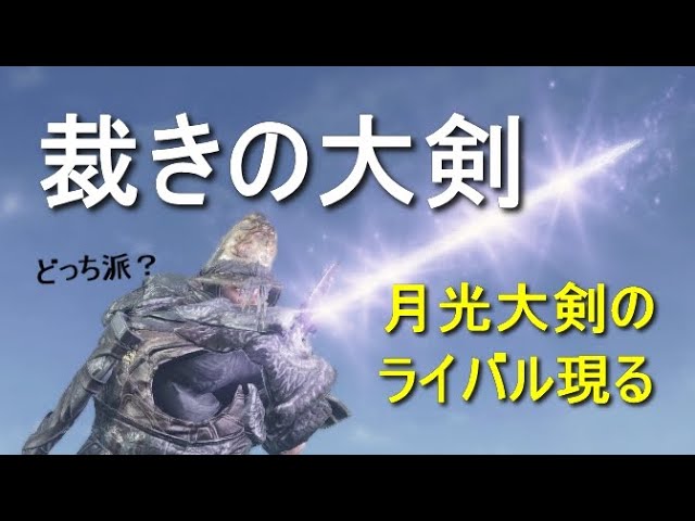 ダークソウル3 裁きの大剣で光波を当てよう Dark Souls 3 Youtube