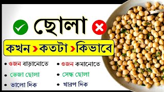 ছোলা খাওয়ার সঠিক  নিয়ম ও উপকারিতা  - Chola Kokhn Kivabe Kotota khaben - Benefits of eating chana