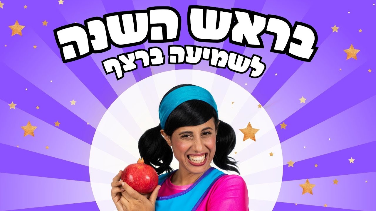 בראש השנה | לשמיעה ברצף | רעותי הילדה הישראלית
