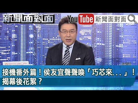 《 接機番外篇！ 侯友宜聲聲喚「巧芯來...」！ 揭幕後花絮？ 》【2023.08.03 新聞面對面』】