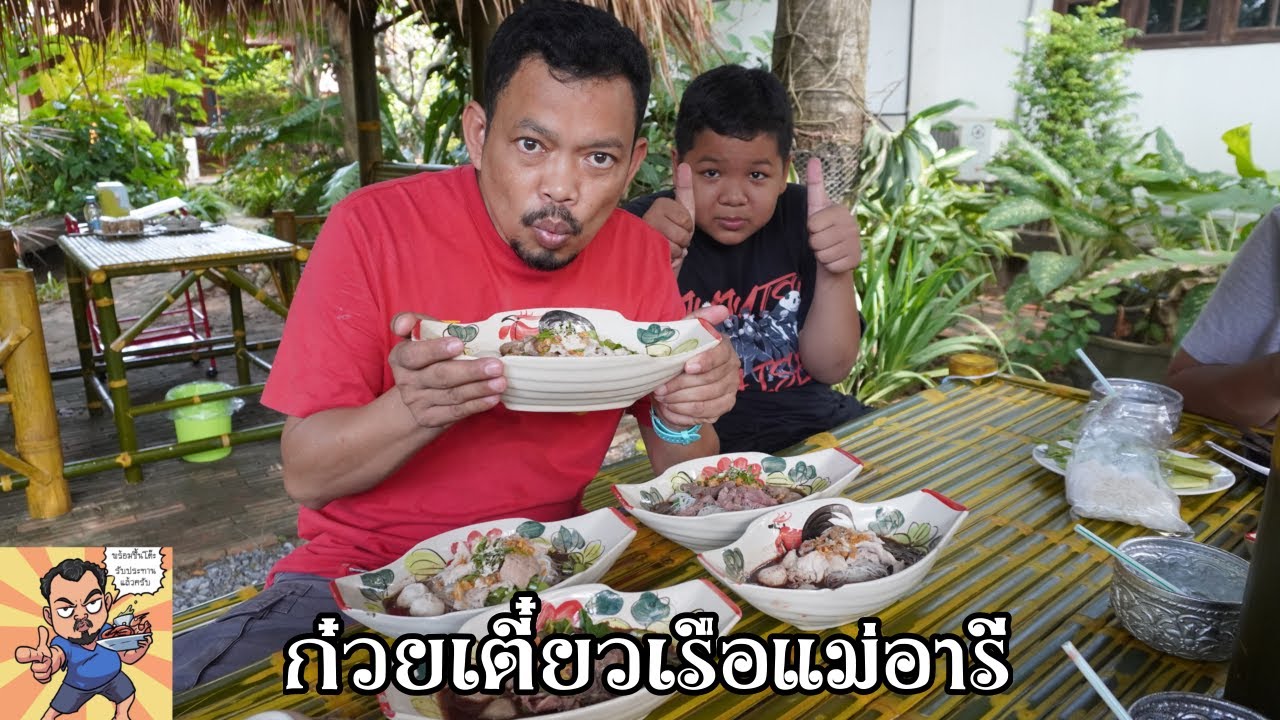 ก๋วยเตี๋ยวเรือแม่อารี ศุภชัย เสมอมิตร โหน่งโชว์ l เข้าครัวกับคุณโหน่ง
