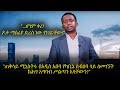 "ጠቅላይ ሚኒስትሩ በአዲስ አበባ የካቢኔ ስብሰባ ላይ ለመገኘት ከሕግ አግባብ ሥልጣን አላቸውን?" አበስኩ ገብርኩ @Arts Tv World