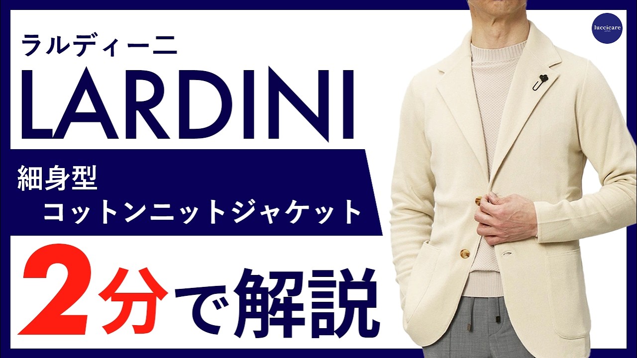26年春夏新作】LARDINI 細身型 コットンニットジャケット 2分で分かる 26年春夏新作】LARDINI 細身型 コットンニットジャケット 2分で分かる