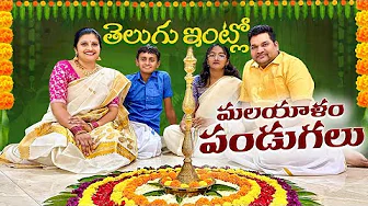 Onam Celebrations | తెలుగు పండుగలు ఈ తరంకి తెలుసా? #sarathnalla #telugumovies #nisharath
