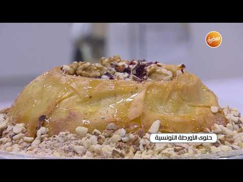 طريقة عمل حلوى الأورطة التونسية