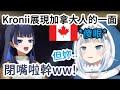 Kronii展現加拿大的一面 Gura差點想絕交了?!【Ouro Kronii】【Gawr Gura】