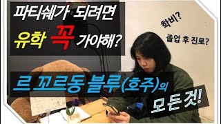 파티쉐 되는 법 2탄 | 르꼬르동블루(호주) 졸업 후기ㅣ호주유학_정말 솔직한 나의 생각!